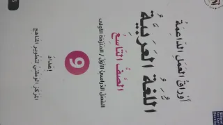 الصف التاسع عربي أوراق العمل الداعمة حل الدرس الثاني من الوحده 1 الملزمة الاولى الفصل الدراسي الاول 