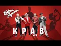 БРАТИ ГАДЮКІНИ – КРАВ (official audio)