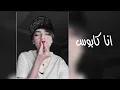 انا كابوس جاي ادوس|اغاني مصرية 2023