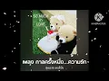 กาลครั้งหนึ่ง...ความรัก - สุเมธ & เดอะปั๋ง