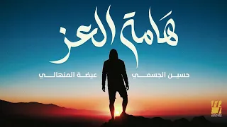 حسين الجسمي وعيضه المنهالي هامة العز حصريا 2024 