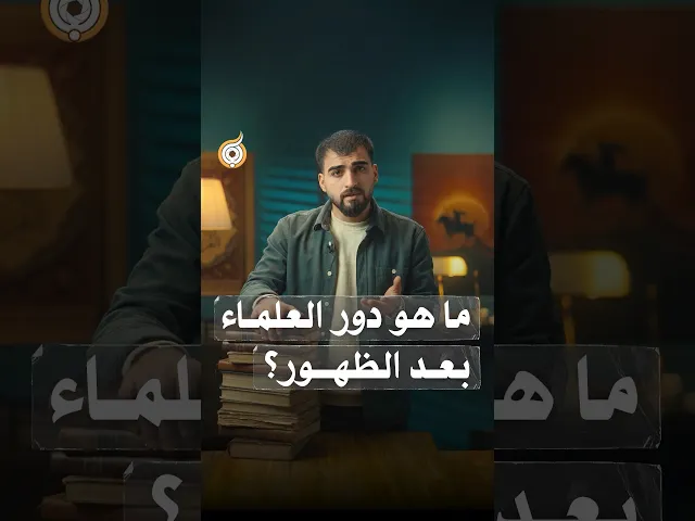 ⁣ما هو دور العلماء بعد الظهور؟ #فريق_أبعاد_الإعلامي#قرن_الشمس