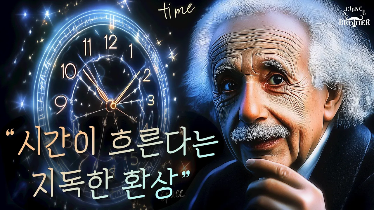 시간은 정말 과거에서 미래로 흐를까?