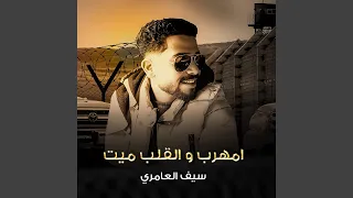 امهرب والقلب ميت دندنها