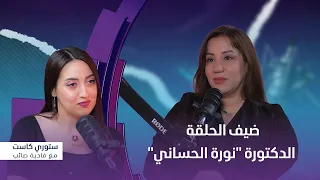برنامج ستوري كاست ضيف الحلقة الدكتورة نورة الحساني 