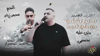 الدنيا تشتي والدنيا ترعد مابي خليه بجسمي   محمد زياد   مجوز محمد المحسيري   الترند الجديد      دندنها