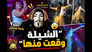 حفلة رحمة محسن في الساحل الشمالي صيف        الشيلة وقعت منها فعلا دندنها