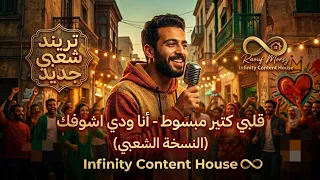  تريند قلبي كتير مبسوط   أنا ودي اشوفك  شعبي   بصوت بعافر   الدنيا لعبت بيا                          دندنها