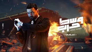 حصريا وسط حرب مسلم Exclusive Wst Harb Muslim Official Lyrics Video 