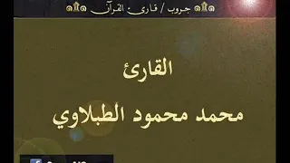 تسجيل إذاعي نادر لما تيسر من سورة النحل للقارئ محمد محمود الطبلاوي 