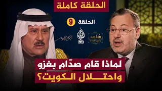 لماذا قام صدام حسين بغزو واحتلال الكويت الحلقة 9 كاملة شاهد على العصر مع فاضل العزاوي أحمد منصور 