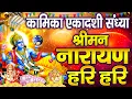 Download Lagu LIVE : कामिका एकादशी : विष्णु मंत्र - Vishnu Mantra श्रीमन नारायण हरि हरि Shriman Narayan Hari Hari
