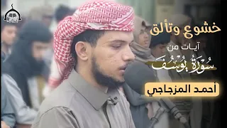 خشوع وتألق آيـات من سورة يوسف أحمـد المزجـاجي Yasser Bosneed 