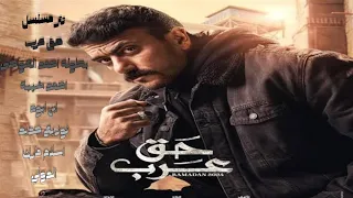 ابن ابوه احمد شيبه عود ايدك تمسح خدك تتر مسلسل حق عرب بطولة احمد العوضي توزيع جديد اسلام مارك      دندنها