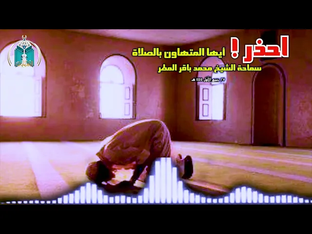 ⁣احذر !  أيها المتهاون بالصلاة   ...  سماحة الشيخ محمد باقر المطر