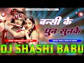 Download Lagu bansi ke dhun sun ke new janmashtmi song dj remix 2025 hard vibration punch bass mix dj shashi babu 