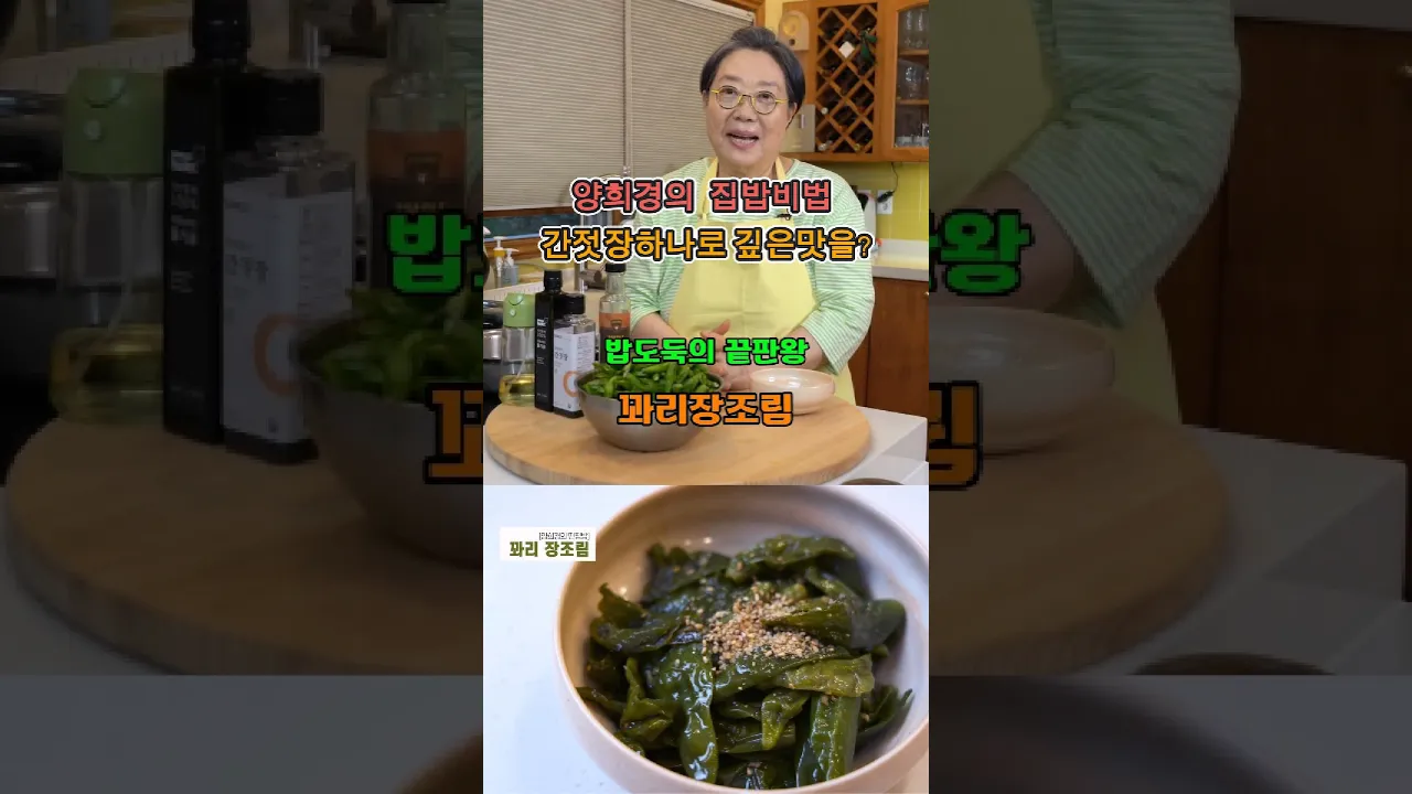 양희경의 꽈리장조림 간젓장 하나로 깊은맛! 꽈리고추조림의 황금레시피 레시피 숏폼 썸네일
