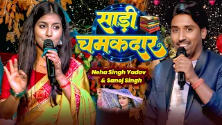 saree chamakdar neha singh yadav sanoj singh new khortha live staje show 2026