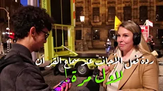 رد فعل أجانب يسمعون القرآن الكريم لأول مرة 