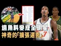 Download Lagu 能在全聯盟挑選球員，讓Gerald Wallace意外從「邊角料」變成全明星的擴張選秀究竟有多神奇？帶給底層球員絕佳機會，更能幫助2支NBA新球隊快速建立，KD：回歸西雅圖的最後機會【NBA球隊分析】