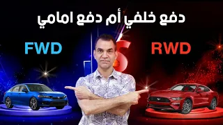 أيهما أفضل الدفع الأمامي أم الدفع الخلفي 