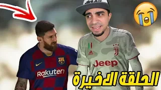 كن اسطورة النهائي الصعب الحلقة الاخيرة PES 2020 