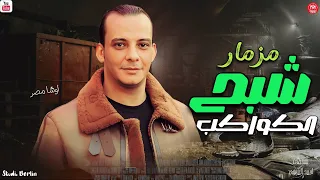 مزمار شبح الكواكب        العالمي محمد اوشا        لعشاق الحظ والروقان      دندنها