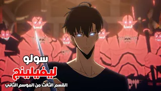 ملخص انمي سولو ليفيلنج الموسم الثاني 3 صياد ضعيف يحصل علي سر يحول قوته ل قوي اسطورية 