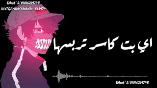حالة واتس حمو بيكا  اي بت فاتح تربسها  دندنها