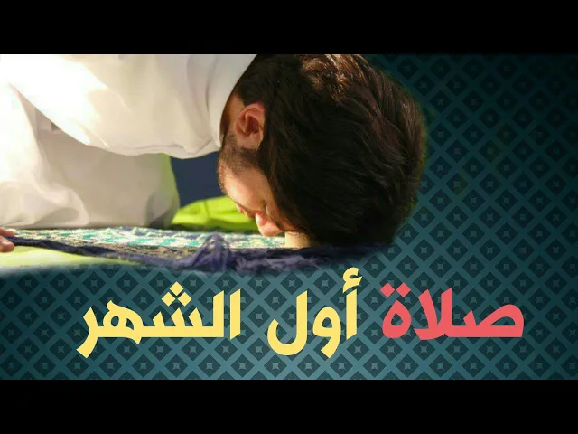 ⁣صلاة أول الشهر
