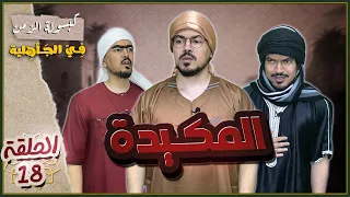 كبسولة الزمن | في الجاهلية {الحلقة 18} - المكيدة