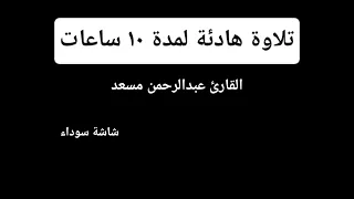 تلاوة هادئة لمدة ١٠ ساعات القارئ عبدالرحمن مسعد شاشة سوداء Black Screen 