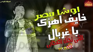 خايف اهزك يا غربال القى تحتك اصحابى احمد عامر اوشا مصر 2020 