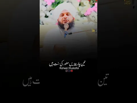Log Samajhte Hain Bas Yahi Sunnat Hain β€οΈ #shorts #ajmalrazaqadri