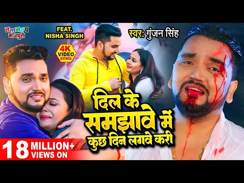 Download MP3 Gunjan Singh का सबसे दर्दभरा गीत - दिल के समझावे में कुछ दिन लगवे करी - Latest Bhojpuri Sad Song