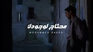                                                   محمد سعيد   محتاج لوجودك دندنها