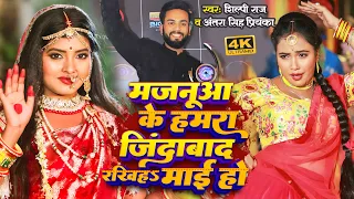 #Video | मजनूआ के जिंदाबाद रखिह माई हो | #Shilpi Raj , #Antra Singh | #Bhojpuri Bhakti Song