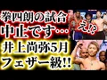 Lagu [Cancelled...] What happened to Kenshiro Terachi? [Featherweight report for May] Is Naoya Inoue n...