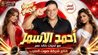 أحمد الاسمر سوق الجمال دندنها