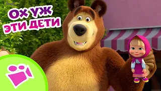 🤭🪁 Ох уж эти дети + серии про ГОРОД! 🏙️🏢 Любимые песни из мультфильмов Маша и Медведь 🎤🎵 TaDaBoom