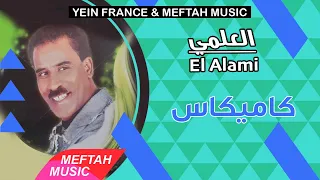 El Alami Kamikass 2021 العلمي كاميكاس  El Alami Kamikass 2021 العلمي كاميكاس