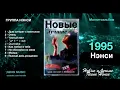 Lagu NENSI / Нэнси - Новые и Лучшие Песни группы Нэнси часть 1 / 1995 г.