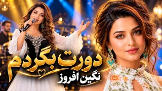                     دورت بگردم                                      دندنها