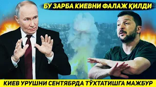 ЯНГИЛИК !!! РОССИЯНИ КИЕВГА БУ ЗАРБАСИДАН СУНГ УКРАИНА УРУШНИ СЕНТЯБРДА ТУХТАТИШГА МАЖБУР
