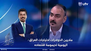 منار العبيدي 280 مليون دولار احتياجات العراق اليومية لديمومة اقتصاده  منار العبيدي 280 مليون دولار احتياجات العراق اليومية لديمومة اقتصاده