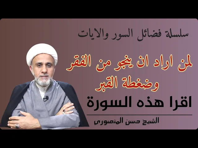 ⁣سورة من قرأها دفعت عنه الفقر/ وخلصته من ضغطة القبر/سلسلة فضائل السور والايات