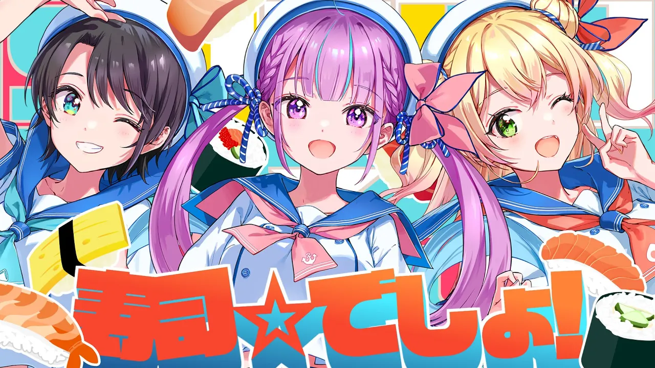 寿司☆でしょ！