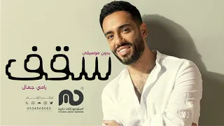 رامي جمال   سقف بدون موسيقى   النسخة الاصلية      دندنها