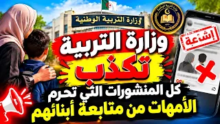 🚨 وزارة التربية تحسم الجدل! 🔥 هل مُنعت الأمهات من متابعة أبنائهن؟ إليكم الحقيقة كاملة!