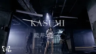 Download 藍井エイル「KASUMI」Music Video MP3